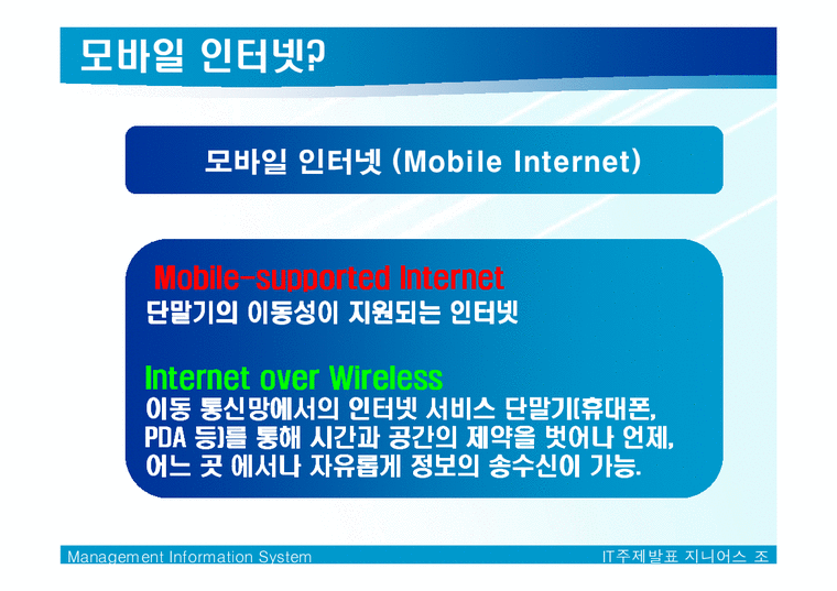 MIS  Mobile Internet(모바일인터넷)  DMB  Wibro(와이브로)-3페이지