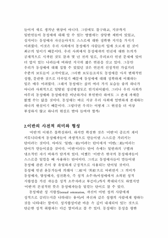 동성연애 이반(동성애자)에 대한 이해 - 사회과학