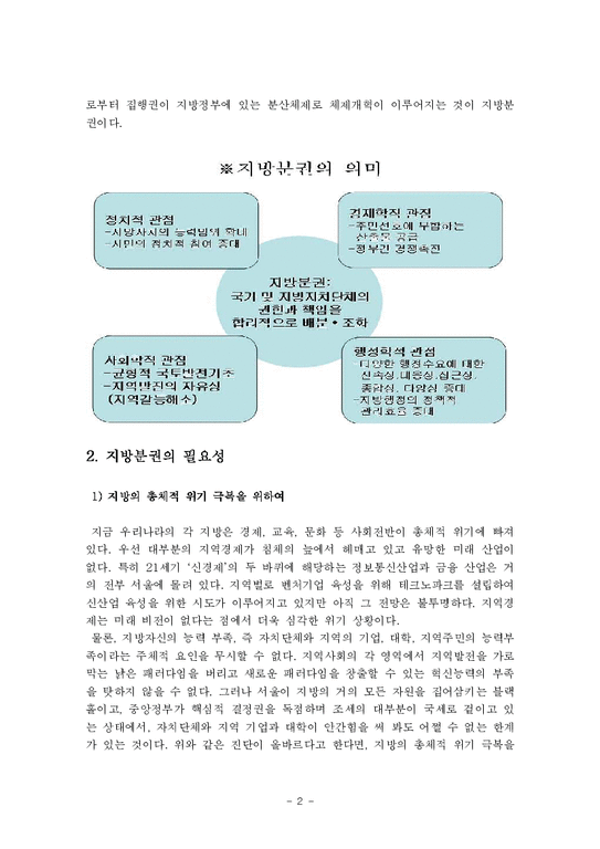 한국정부론  세계화속 한국의 지방분권화-2페이지
