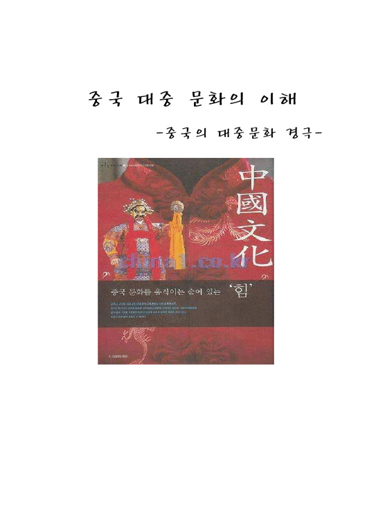 중국문화  중국의 대중문화 경극-1페이지