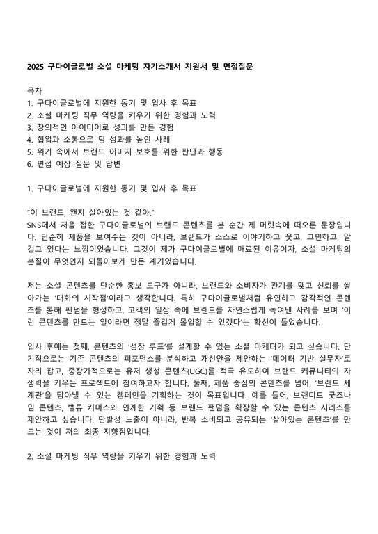 2025 구다이글로벌 소셜 마케팅 자기소개서 지원서 및 면접질문 - 자기소개서