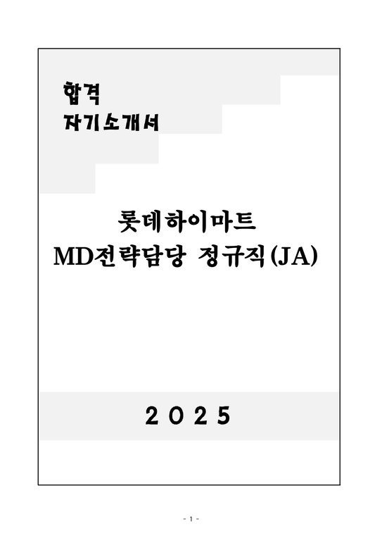 자기소개서 롯데하이마트 MD전략담당 정규직(JA) - 자기소개서