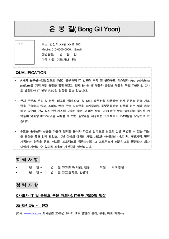 IT 이력서 (기술전략_PM_기술기획 RESUME) _ 인사 경력 15년 담당자가 직접 만든 샘플 이력서 - 기업/회사