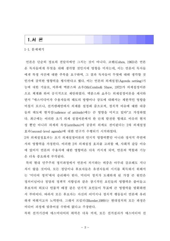 영상론  박근혜 대표 피습사건에 대한 방송 3사 보도경향 비교 - 영상분석을 중심으로-4페이지