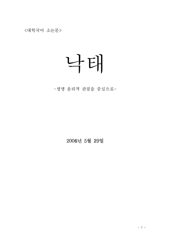 대학국어 소논문  낙태 -생명 윤리적 관점을 중심으로-1페이지