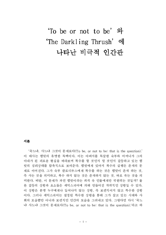 졸업논문  영어영문학  `To be or not to be`와 `The Darkling Thrush`에 나타난 비극적 인간관-1페이지