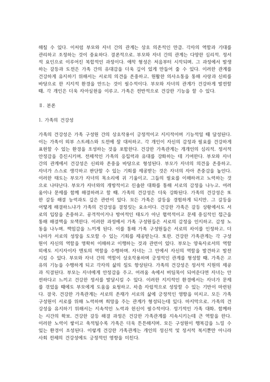 가족의 다양한 부부 부모와 자녀 형제자매 고부 등의 관계 중 부모와 자녀 관계에서 나타나는 관계의 특징 과제 및 건강한 가족관계 ...