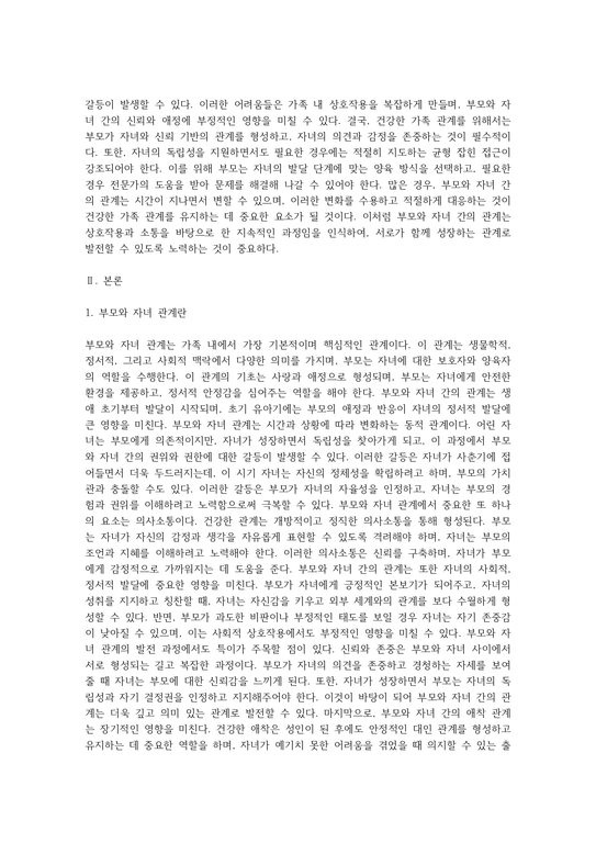 가족의 다양한 부부 부모와 자녀 형제자매 고부 등의 관계 중 부모와 자녀 관계에서 나타나는 관계의 특징 과제 및 건강한 가족 ...