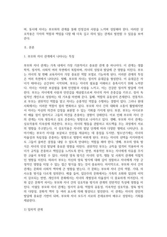 가족의 다양한 부부 부모와 자녀 형제자매 고부 등의 관계 중 부모와 자녀 관계에서 나타나는 관계의 특징 과제 - 사회과학