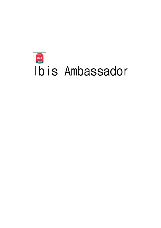 호텔경영  이비스 호텔 Ibis Ambassador 경영분석-1페이지