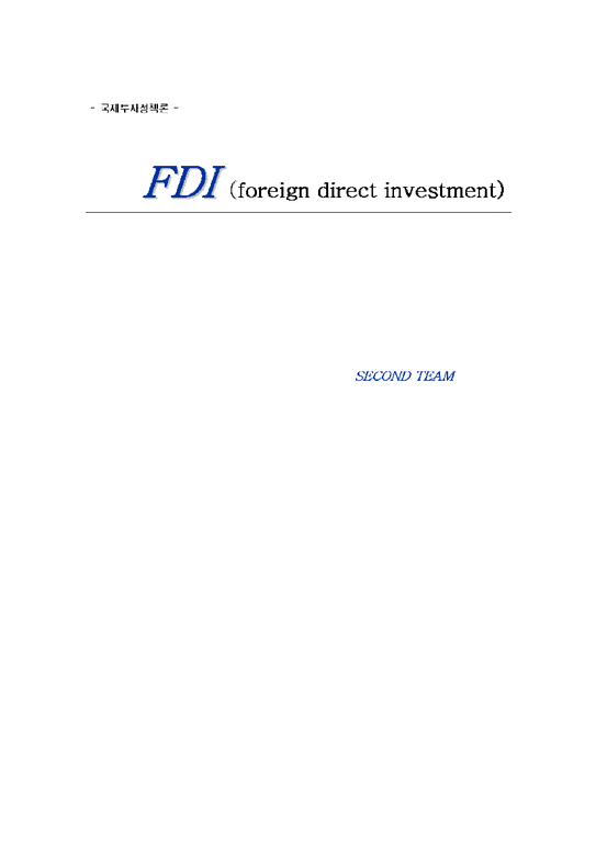 국제투자정책론  한국의 FDI 동향과 정책  저해요인 및 방안-1페이지