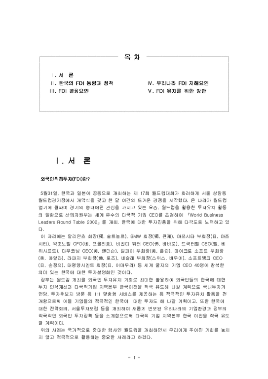 국제투자정책론  한국의 FDI 동향과 정책  저해요인 및 방안-2페이지