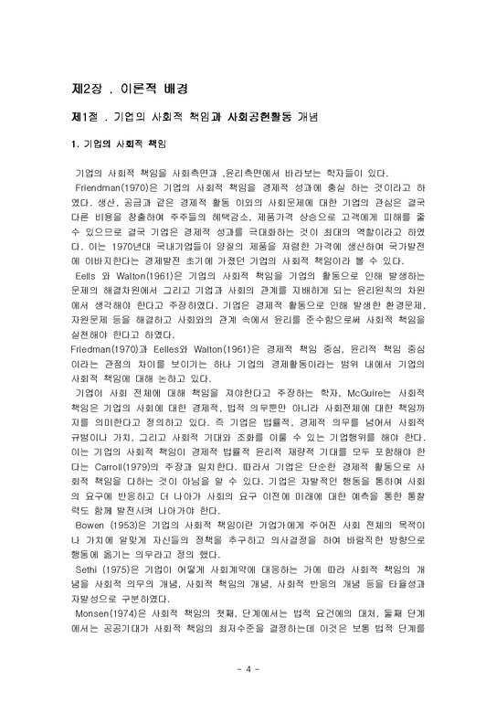 홍보론  KT&G & BAT Korea의 사회공헌 사례별 연구-4페이지