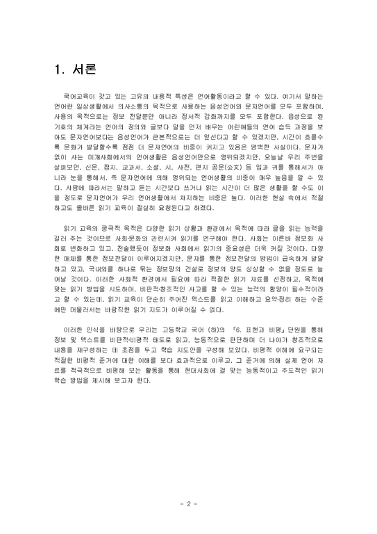 국어과 교과교육론  `외국인의 눈에 비친 19세기 말의 한국`을 통한 비평적 읽기 학습-3페이지