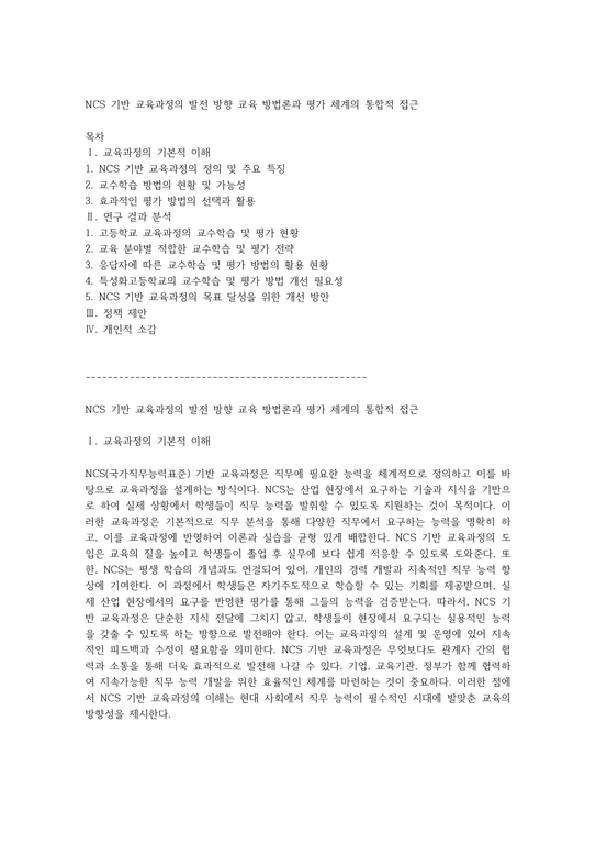 NCS 기반 교육과정의 발전 방향 교육 방법론과 평가 체계의 통합적 접근 - 사회과학