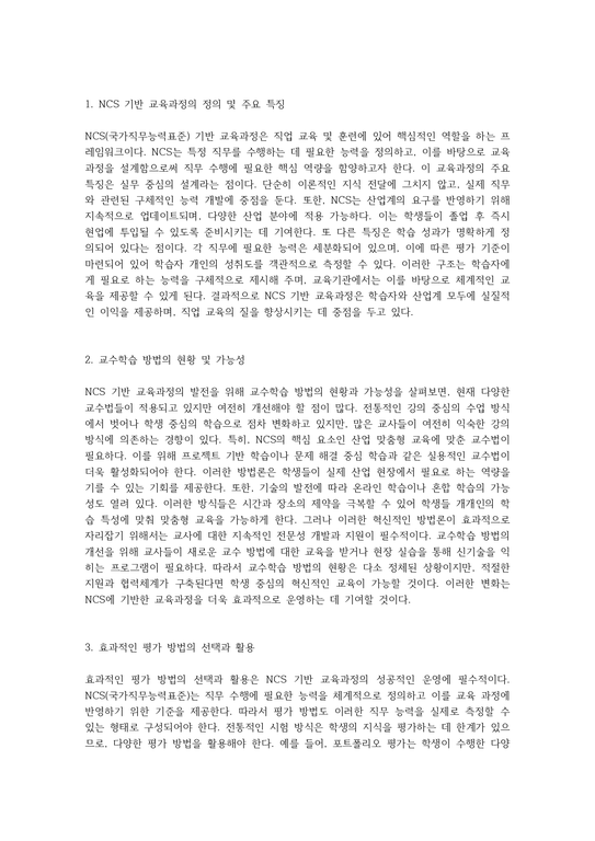 NCS 기반 교육과정의 발전 방향 교육 방법론과 평가 체계의 통합적 접근 - 사회과학