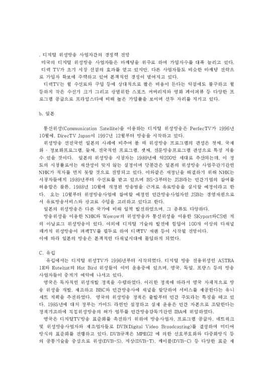 신문방송학  한국 디지털 위성방송의 과제와 미래-3페이지