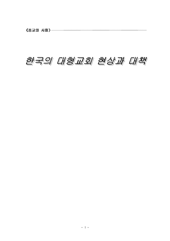 대형교회 사회학  한국의 대형교회 현상과 대책-1페이지