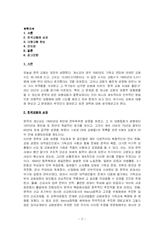 대형교회 사회학  한국의 대형교회 현상과 대책-2페이지