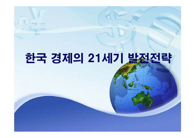 동북아경제  한국경제의 21세기 발전전략-1페이지