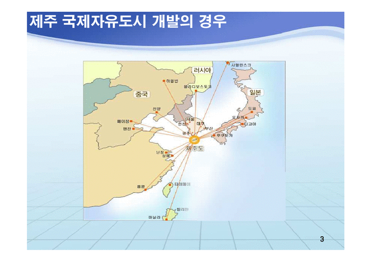 동북아경제  한국경제의 21세기 발전전략-3페이지