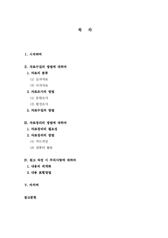 리포트와 논문작성 논문작성법 심화시키기 - 인문/교육