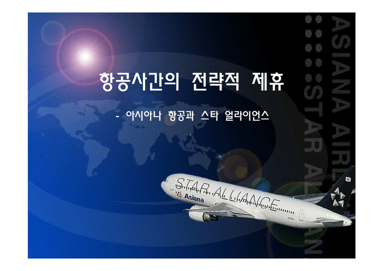 항공경영학  아시아나항공과 스타얼라이언스-1페이지