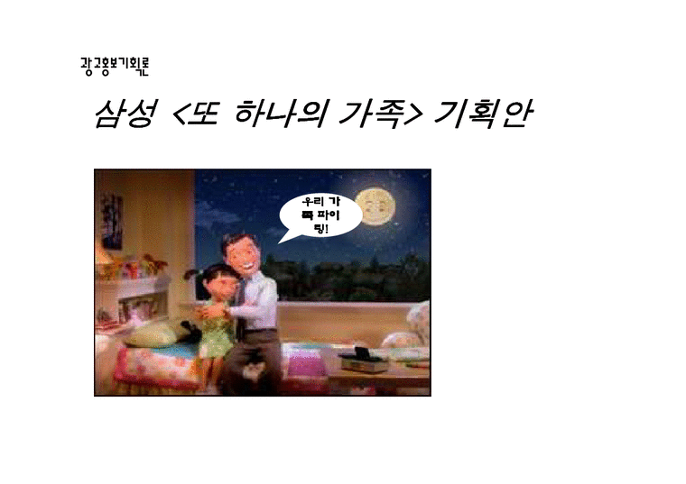 광고홍보기획론  삼성 `또하나의 가족` 광고기획안-1페이지