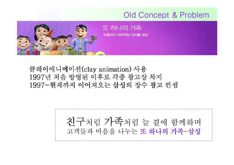 광고홍보기획론  삼성 `또하나의 가족` 광고기획안-3페이지