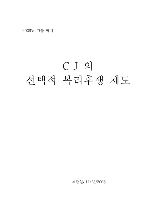 CJ의 선택적 복리후생 제도-1페이지