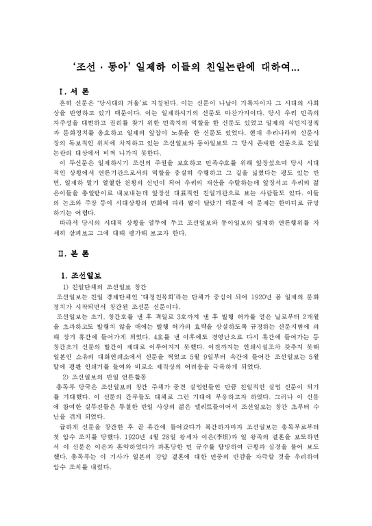 언론학  `조선 동아` 일제하 이들의 친일논란에 대하여 .-1페이지