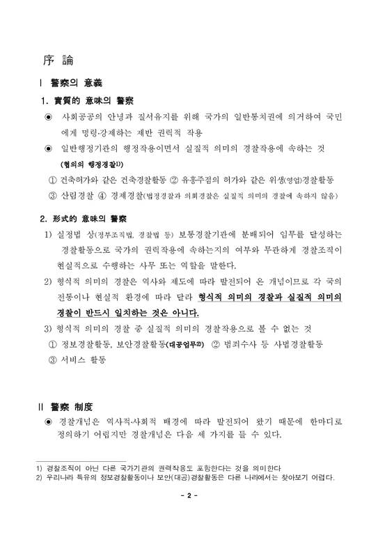 경영행정(경찰학)  비교경찰론-2페이지