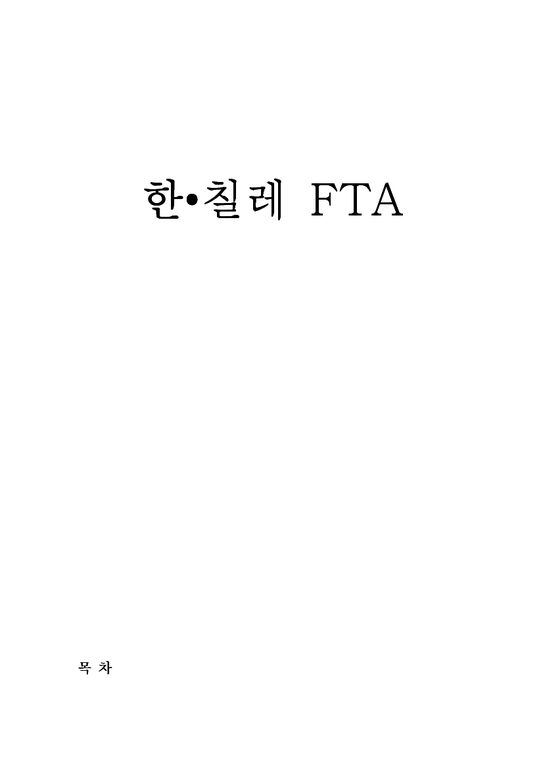 국제경제기구론  한칠레 한국-칠레 FTA-1페이지