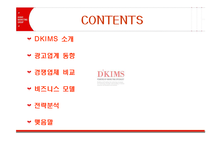 인터넷마케팅  DKIMS 디킴스온라인 사례-2페이지