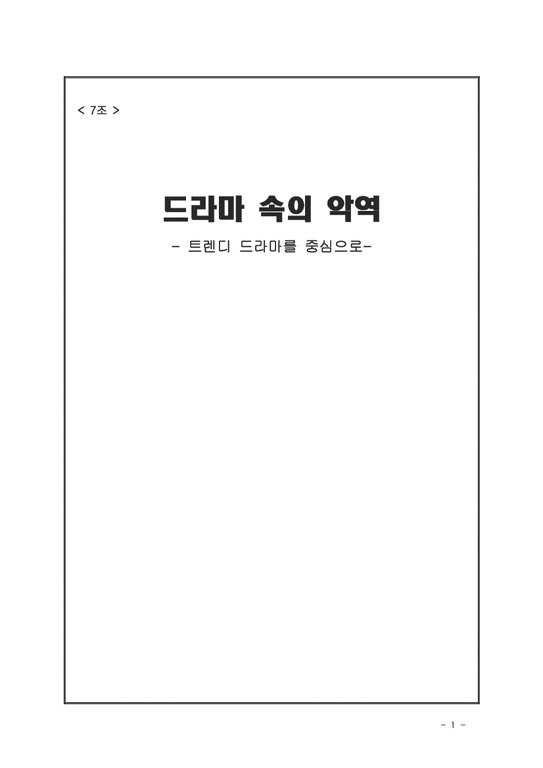 매스컴  드라마 속의 악역 -트렌디 드라마를 중심으로-1페이지