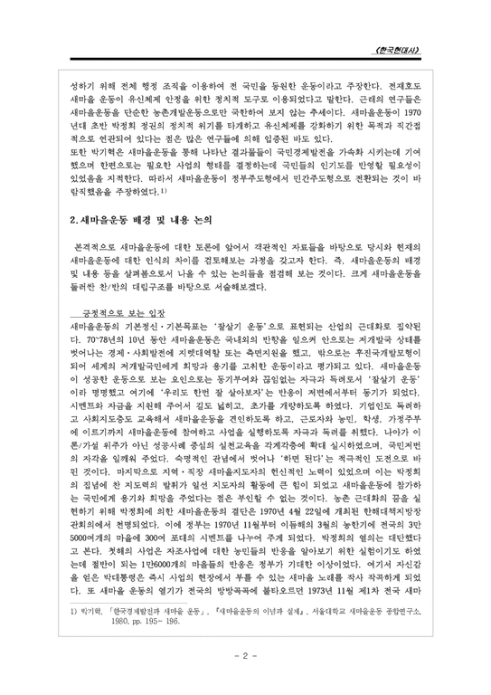 한국현대사  새마을운동과 박정희-2페이지