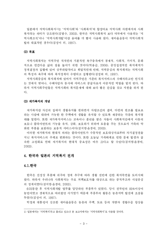비교사회학  한국과 일본의 지역사회복지 비교 -재가복지를 중심으로-3페이지