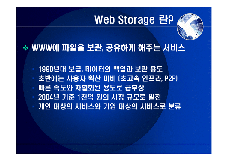 인터넷비즈니스모델  웹하드 Web Storage시장 수익모델 사례-3페이지