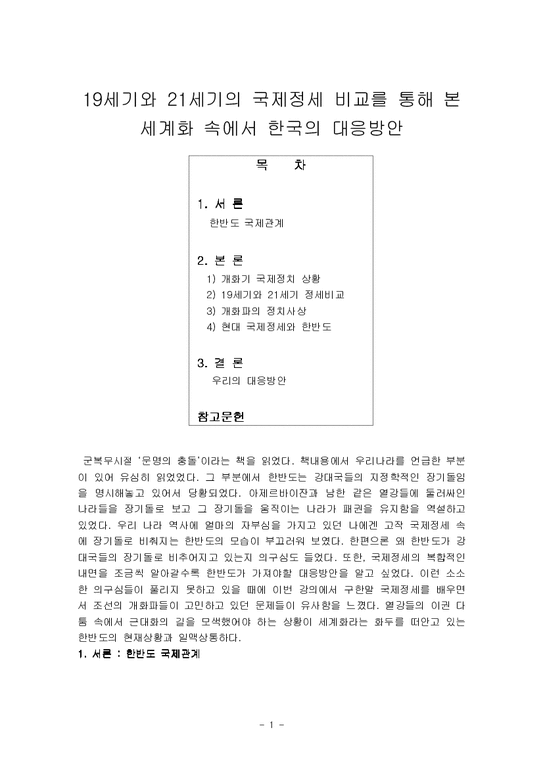 한국 대외관계사  19세기와 21세기 국제정세를 비교를 통해 본 한반도 전략-1페이지