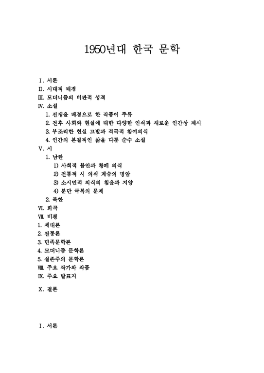 한국문학  1950년대 한국 문학-1페이지