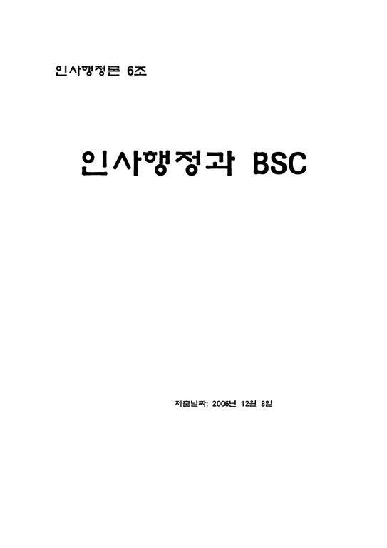 인사행정과 BSC 레포트-1페이지