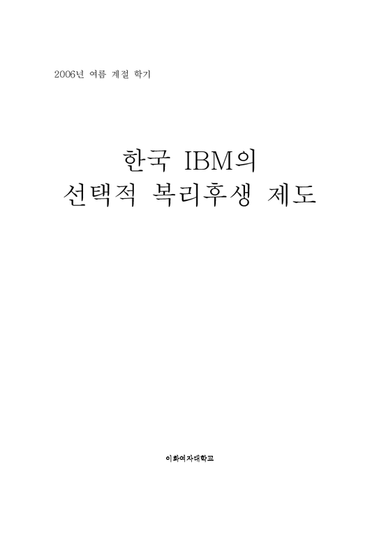 인적자원관리  한국 IBM의 선택적 복리후생 제도-1페이지