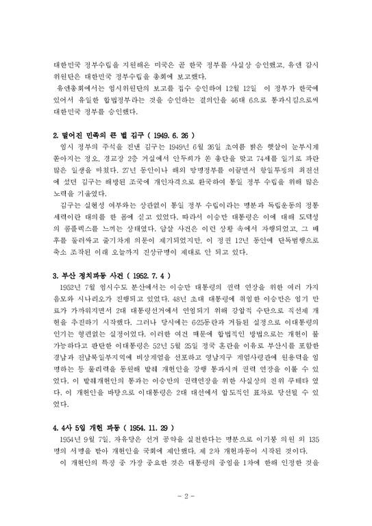 한국정치 한국 현대 정치의 전개과정-2페이지