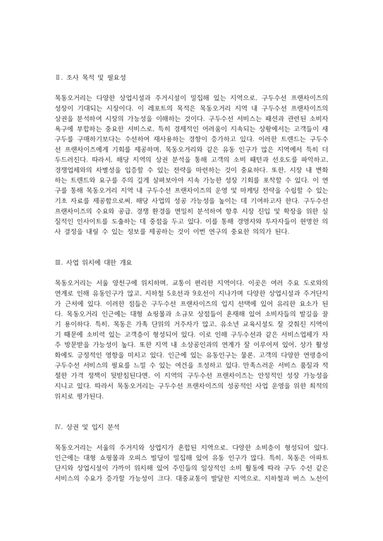 목동오거리 지역 내 구두수선 프랜차이즈의 상권 분석을 통한 시장 이해 - 사회과학
