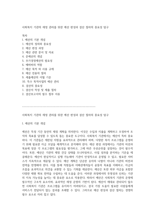 사회복지 기관의 재정 관리를 위한 예산 편성과 결산 절차의 중요성 탐구 - 사회과학