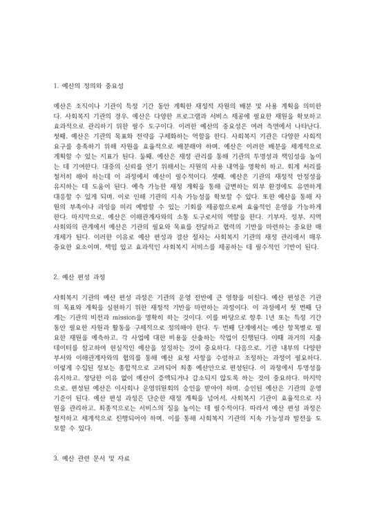 사회복지 기관의 재정 관리를 위한 예산 편성과 결산 절차의 중요성 탐구 - 사회과학