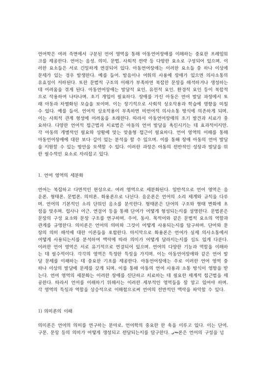 언어학의 다양한 측면에서 구분된 언어 영역의 이해와 아동언어장애의 특징 분석 - 사회과학