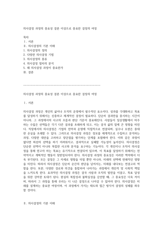 의사결정 과정의 중요성 결론 이상으로 중요한 결정의 여정 - 사회과학