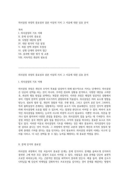 의사결정 과정의 중요성과 결론 이상의 가치 그 이유에 대한 심층 분석 - 사회과학