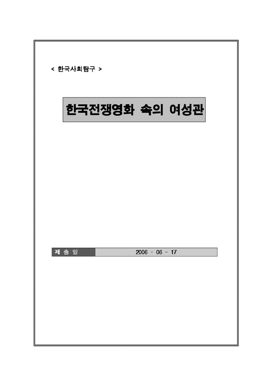 한국사회  한국전쟁영화 속의 여성관-1페이지